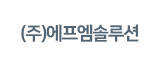 ㈜에프엠솔루션