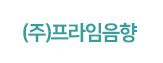 ㈜프라임음향