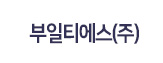 부일티에스㈜