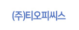 ㈜티오피씨쓰